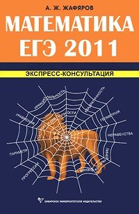 А. Ж. Жафяров - «Математика. ЕГЭ 2011. Экспресс-консультация»