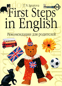 Т. Н. Игнатова - «First Steps in English / Первые шаги в английском. В 2 книгах. Книга 2. Рекомендации для родителй»