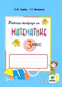 С. Ф. Горбов - «Математика. 3 класс. Рабочая тетрадь №2»