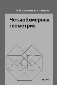 В. А. Смирнов, И. М. Смирнова - «Четырехмерная геометрия. Элективный курс для учащихся 10-11 классов общеобразовательных учреждений»