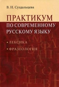 В. Н. Суздальцева - «Практикум по современному русскому языку. Лексика. Фразеология»