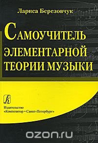 Лариса Березовчук - «Самоучитель элементарной теории музыки»