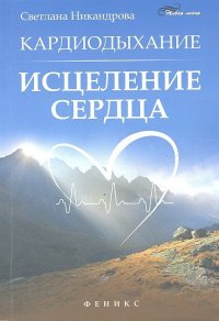 Светлана Никандрова - «Кардиодыхание. Исцеление сердца»