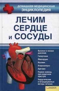 Г. В. Улесова - «Лечим сердце и сосуды»