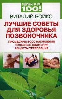 Виталий Бойко - «Лучшие советы для здоровья позвоночника. Процедуры восстановления, полезные движения, рецепты укрепления»