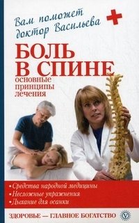 Александра Васильева - «Боль в спине. Основные принципы лечения»