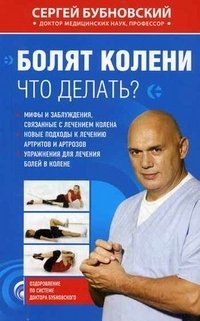 Сергей Бубновский - «Болят колени. Что делать?»