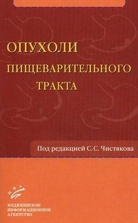 Под редакцией С. С. Чистякова - «Опухоли пищеварительного тракта»