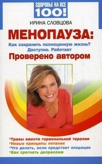 Ирина Словцова - «Менопауза. Как сохранить полноценную жизнь? Доступно. Работает. Проверено автором»