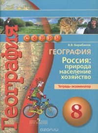 В. В. Барабанов - «География. Россия. Природа, население, хозяйство. 8 класс. Тетрадь-экзаменатор»