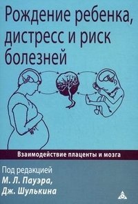 Под редакцией М. Л. Пауэра, Дж. Шулькина - «Рождение ребенка, дистресс и риск болезней»