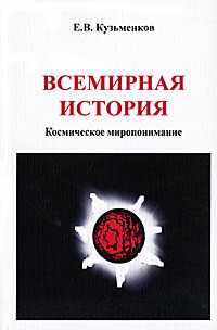 Е. В. Кузьменков - «Всемирная история. Космическое миропонимание»