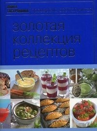 Книга Гастронома Золотая коллекция рецептов (Том 2)