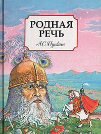 А. С. Пушкин - «Родная речь»
