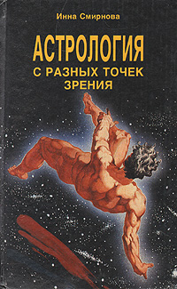 Инна Смирнова - «Астрология с разных точек зрения»