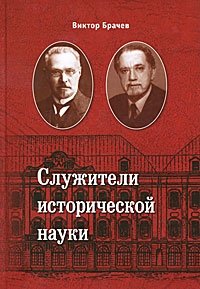 Виктор Брачев - «Служители исторической науки»