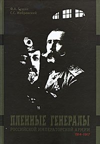 Пленные генералы Российской императорской армии 1914-1917