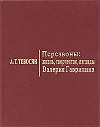 А. Т. Тевосян - «Перезвоны: жизнь, творчество, взгляды Валерия Гаврилина»