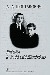 Д. Д. Шостакович - «Письма И. И. Соллертинскому»