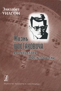 Элизабет Уилсон - «Жизнь Шостаковича, рассказанная современниками»