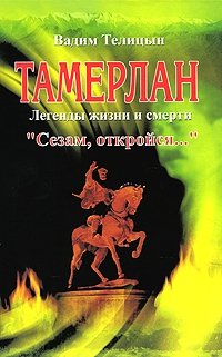 Вадим Телицын - «Тамерлан. Легенды жизни и смерти. 
