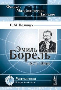 Е. М. Полищук - «Эмиль Борель: 1871--1956»