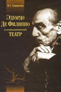 М. Г. Скорнякова - «Эдуардо де Филиппо и неаполитанский театр»