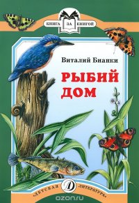 Виталий Бианки - «Рыбий дом»