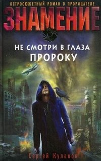 Сергей Кулаков - «Не смотри в глаза пророку»