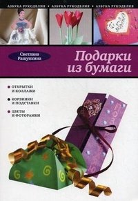Светлана Ращупкина - «Подарки из бумаги»