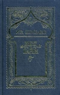 И. С. Шмелев - «Ив. Шмелев. Собрание сочинений в 6 томах. Том 2. Въезд в Париж»