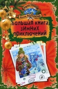Илона Волынская, Кирилл Кащеев - «Большая книга зимних приключений»