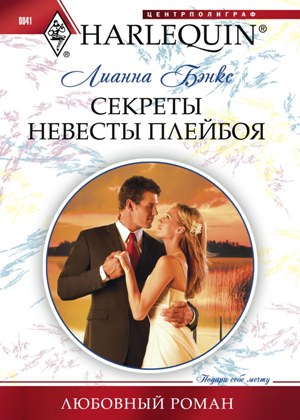 Лианна Бэнкс - «Секреты невесты плейбоя»