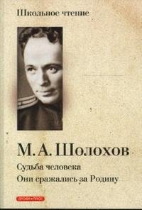 Михаил Шолохов - «Судьба человека. Они сражались за Родину»