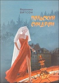Вероника Витсон - «Польский синдром»