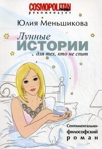 Юлия Меньшикова - «Лунные истории для тех, кто не спит»