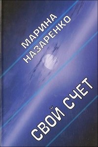 М. Назаренко - «Свой счет»