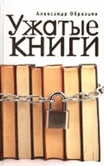 Александр Образцов - «Ужатые книги»