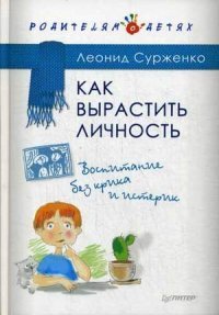 Леонид Сурженко - «Как вырастить Личность. Воспитание без крика и истерик»