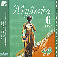 Г. П. Сергеева, Е. Д. Критская - «Музыка. 6 класс (аудиокурс на 2 CD)»