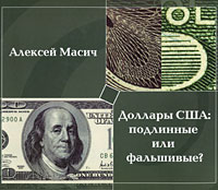 Доллары США: подлинные или фальшивые?