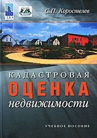 С. П. Коростелев - «Кадастровая оценка недвижимости»