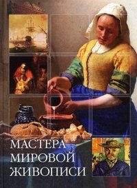Елена Владимирова - «Мастера мировой живописи»