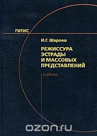 И. Г. Шароев - «Режиссура эстрады и массовых представлений»