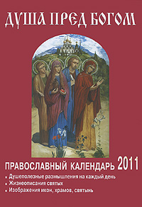 Душа пред Богом. Православный календарь 2011
