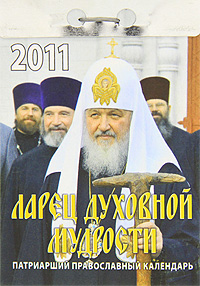  - «Календарь 2011 (отрывной). Ларец духовной мудрости»