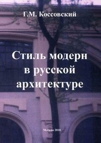 Г. М. Коссовский - «Стиль модерн в русской архитектуре»