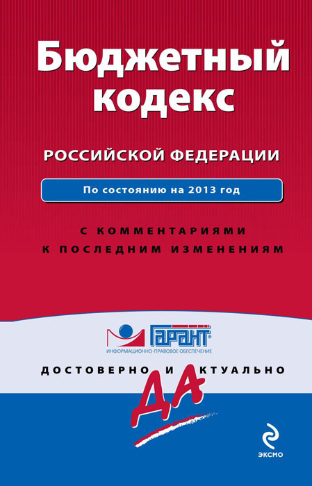 Бюджетный кодекс Российской Федерации. С комментариями к последним изменениям