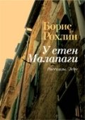 Борис Рохлин - «У стен Малапаги»