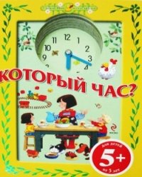  - «Который час? Книжка-игрушка»